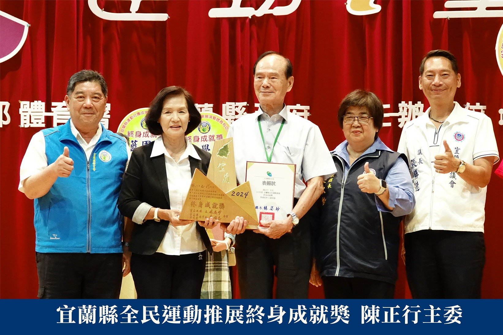 全民運動推展終身成就獎 陳正行主委