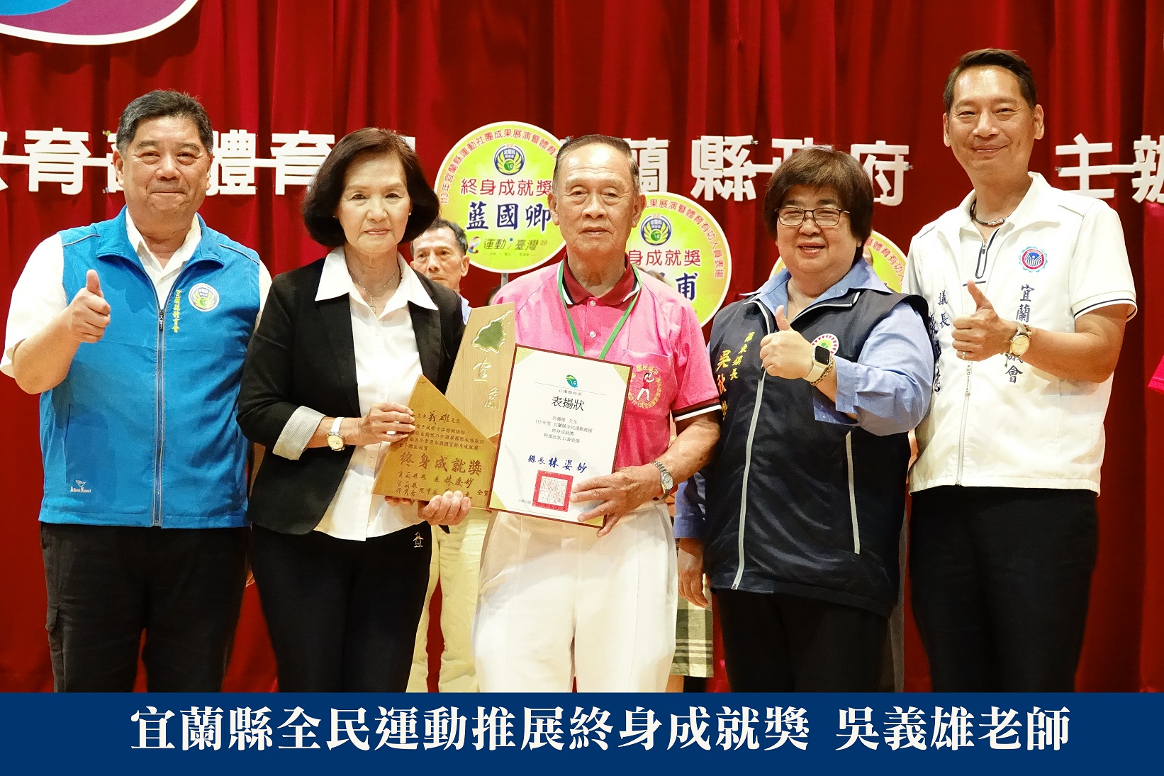 全民運動推展終身成就獎 吳義雄老師