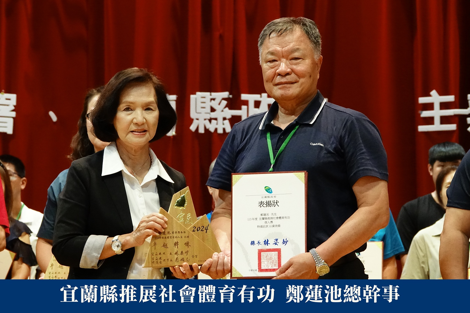 宜蘭縣推展社會體育有功 鄭蓮池總幹事