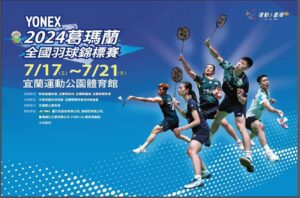 2024葛瑪蘭全國羽球錦標賽