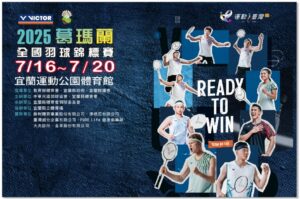 2025 葛瑪蘭全國羽球錦標賽