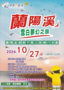 113年雪白夢幻美景之旅-蘭陽溪甜根子草健行