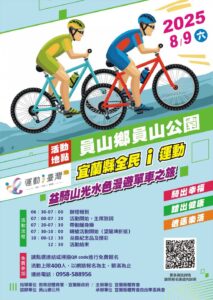 114年宜蘭縣全民i運動益騎山光水色漫遊單車之旅逍遙遊活動