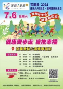 2024健康久久輕鬆走、蘭陽健康好生活