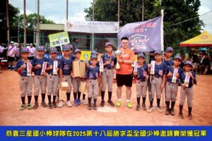 三星國小棒球隊於第十八屆勝求盃全國少棒邀請賽榮獲冠軍