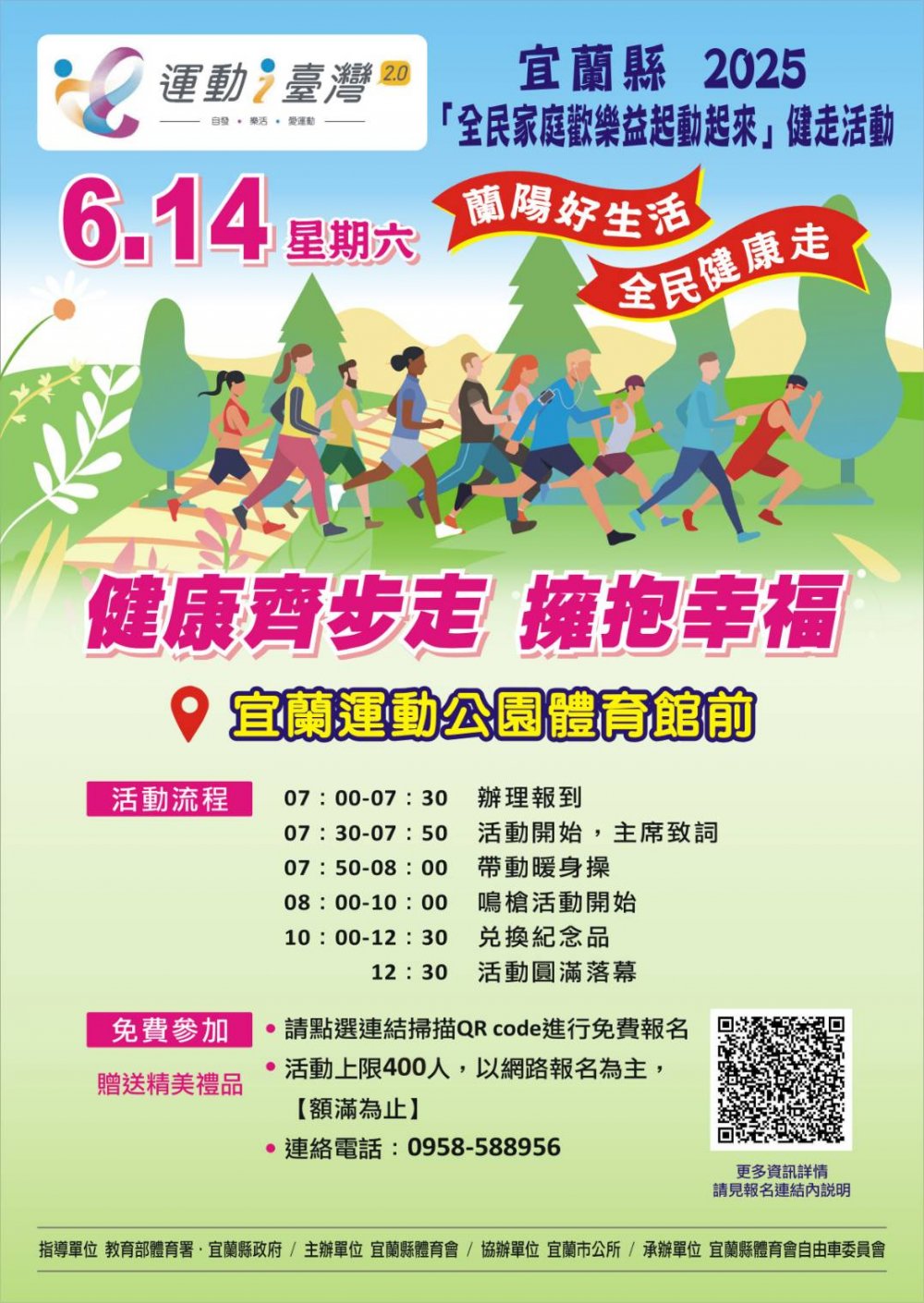 宜蘭縣2025全民家庭歡樂益起動起來健走活動
