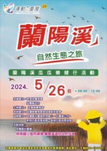 蘭陽溪自然生態之旅-瓜瓜樂健行