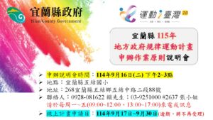 115年運動i臺灣2.0-地方政府規律運動計畫申辦作業說明會