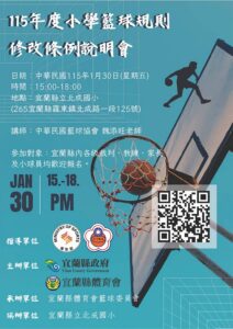 15年度小學籃球規則修改條例說明會