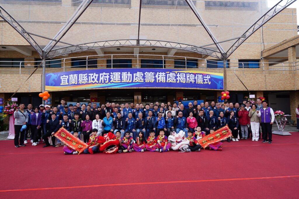 宜蘭縣政府運動處揭牌儀式大合照