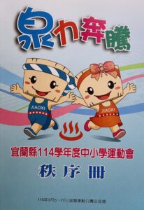 114學年度宜蘭縣中小學運動會秩序冊