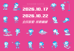 2026全民運動會