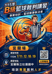 115年度國家B級籃球裁判講習DM