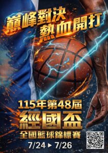 2026經國盃全國籃球錦標賽