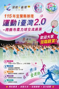 宜蘭縣柔力球委員會廣告宣傳