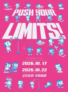 2026全民運