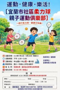 宜蘭市社區柔力球親子俱樂部招生報名表