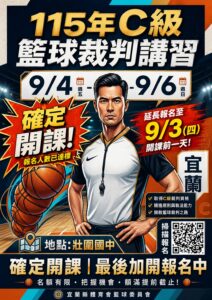 115年度C級籃球裁判講習暨增能研習會
