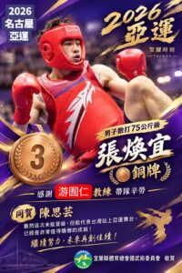 張煥宜榮獲亞運銅牌