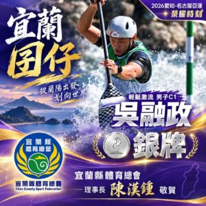 賀吳融政榮獲亞運銀牌